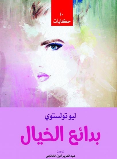 Cover image for book بدائع الخيال