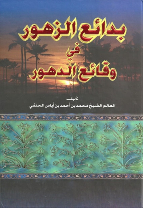 Cover image for book بدائع الزهور في وقائع الدهور