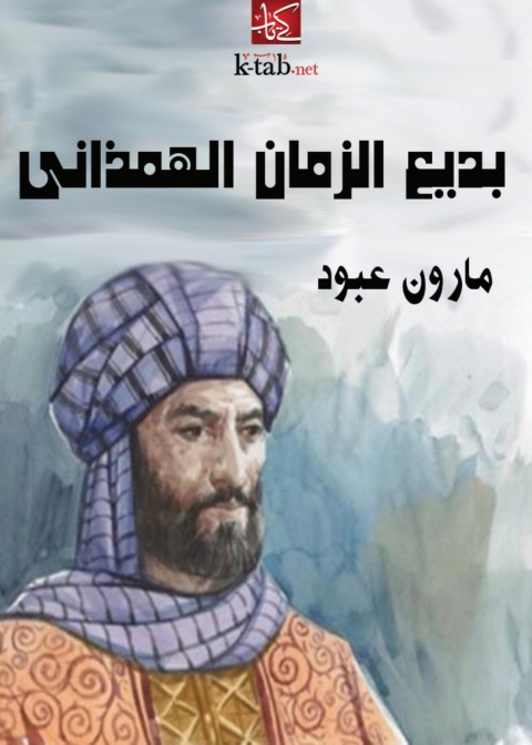 Cover image for book بديع الزمان الهمذاني