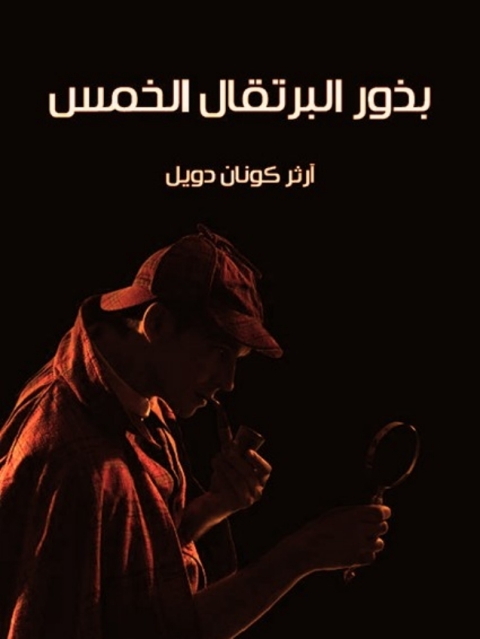 Cover image for book بذور البرتقال الخمس