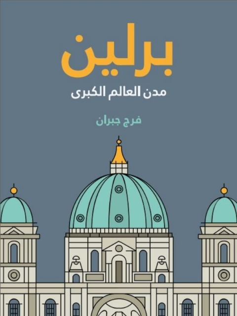 Cover image for book برلين مدن العالم الكبرى
