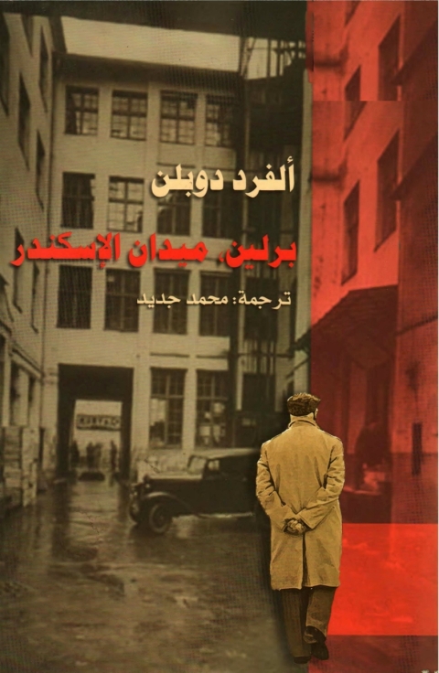 Cover image for book برلين ميدان الاسكندر