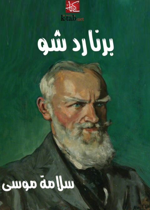 Cover image for book برنـارد شو