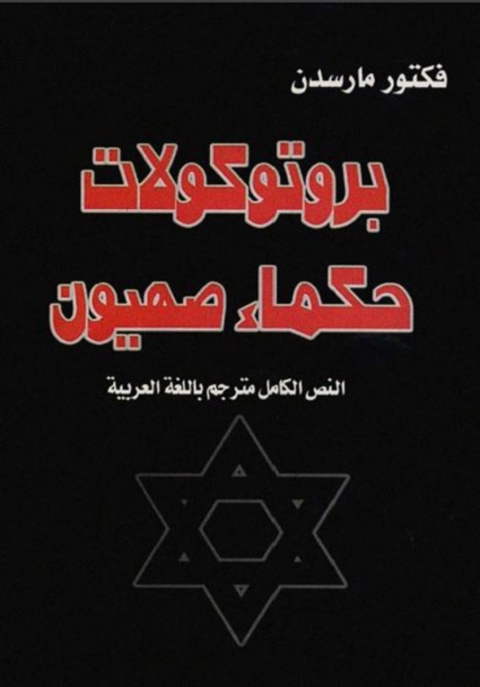 Cover image for book بروتوكولات حكماء صهيون