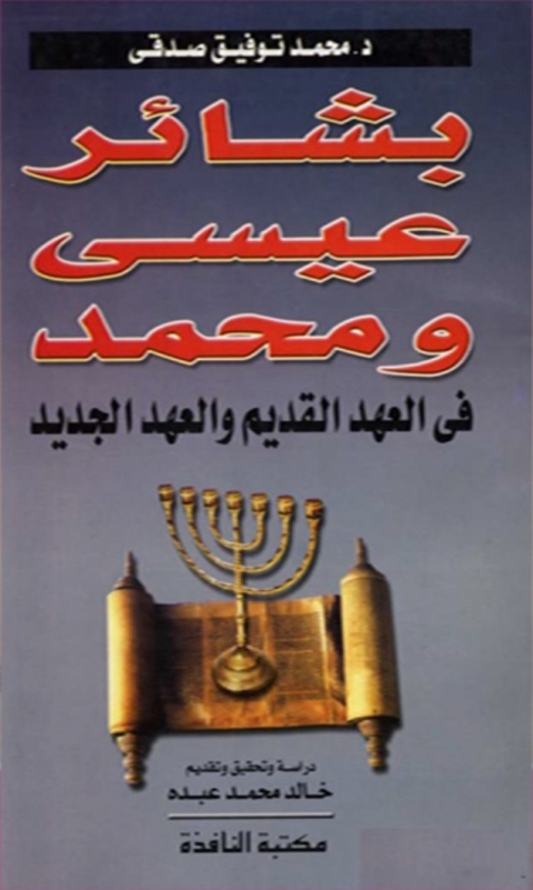 Cover image for book بشائر عيسى و محمد في العهد القديم و العهد الجديد