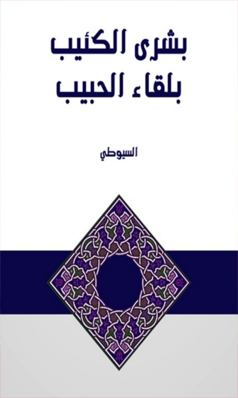 Cover image for book بشرى الكئيب بلقاء الحبيب