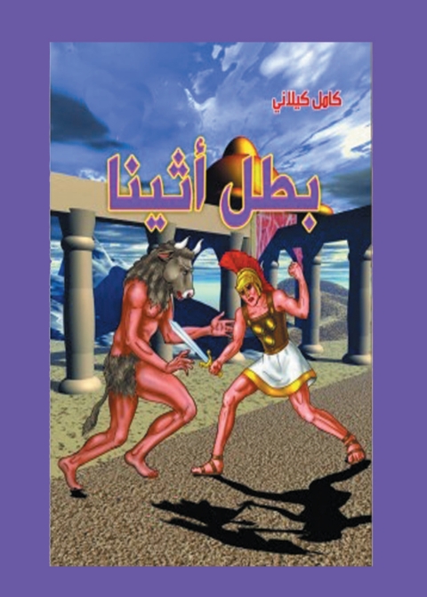 Cover image for book بطل أتينا