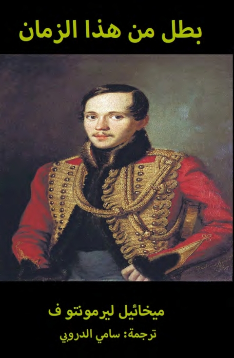 Cover image for book بطل من هذا الزمان