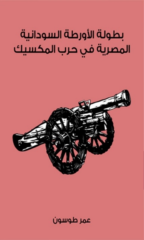 Cover image for book بطولة الأورطة السودانية المصرية في حرب المكسيك