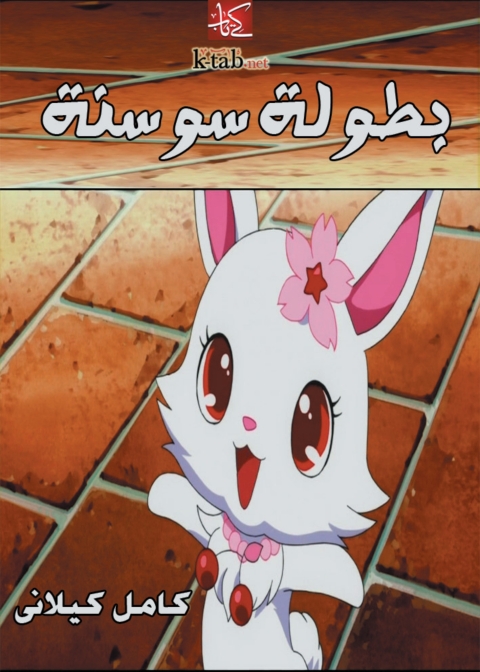 Cover image for book بطولة سوسنة