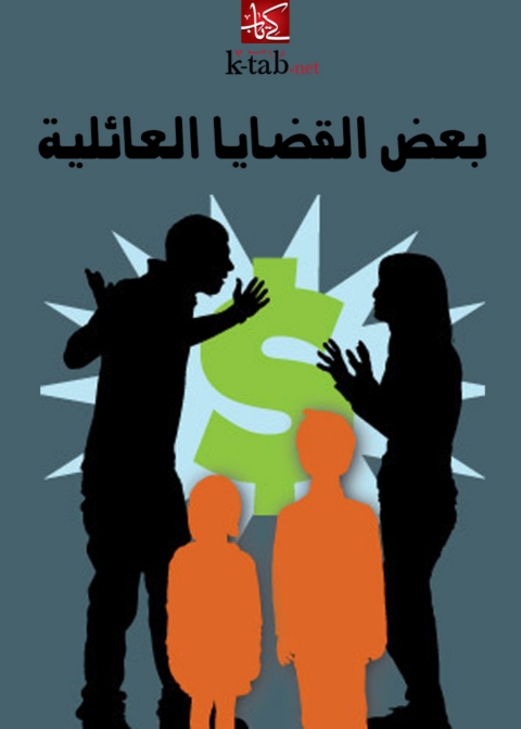 Cover image for book بعض القضايا العائلية