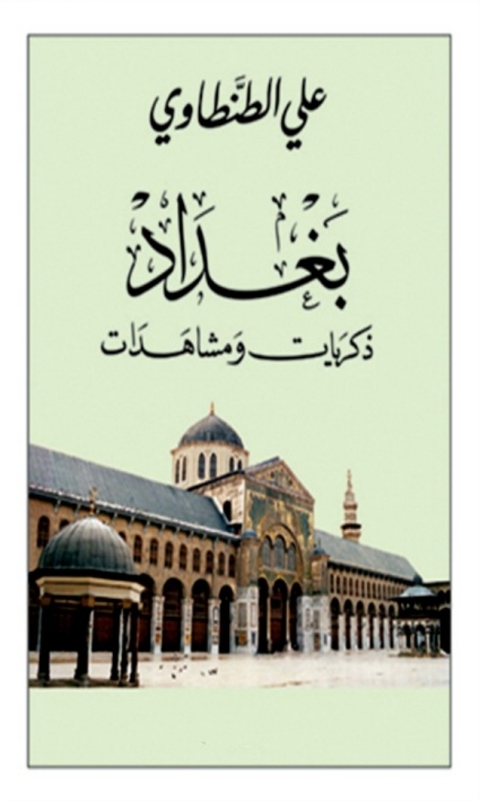 Cover image for book بغداد ذكريات ومشاهدات