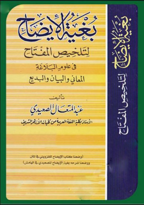 Cover image for book بغية الإيضاح لتلخيص المفتاح