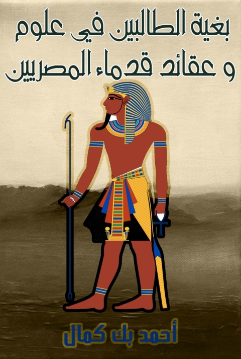 Cover image for book بغية الطالبين في علوم و عقائد قدماء المصريين