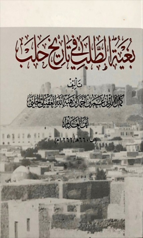 Cover image for book بغية الطلب في تاريخ حلب