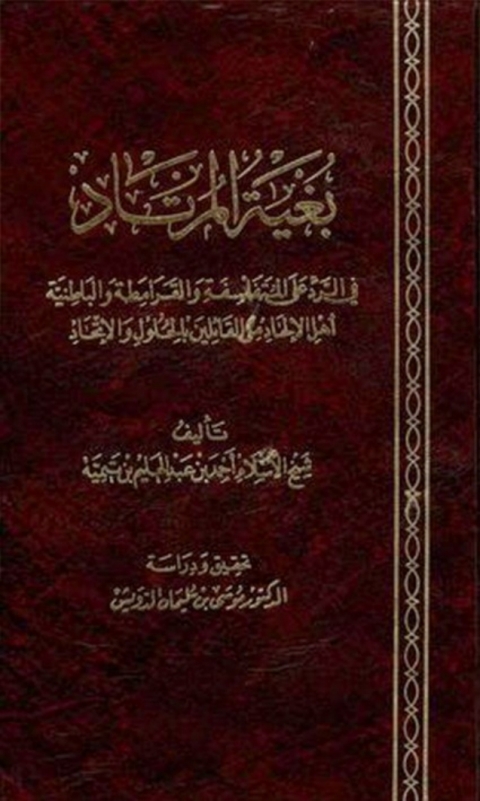 Cover image for book بغية المرتاد