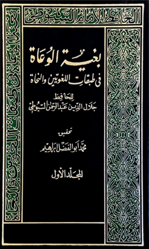 Cover image for book بغية الوعاة في طبقات اللغويين والنحاة المجلد الأول