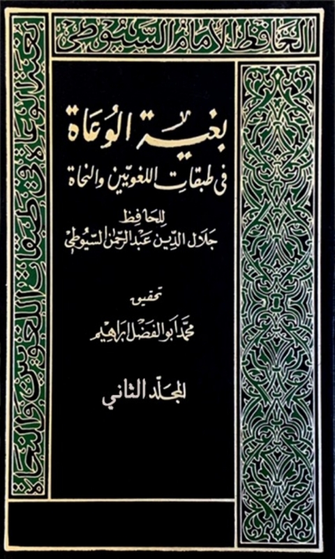 Cover image for book بغية الوعاة في طبقات اللغويين والنحاة المجلد الثاني