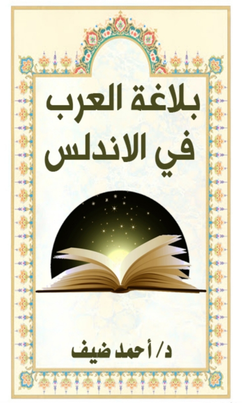 Cover image for book بلاغة العرب في الاندلس