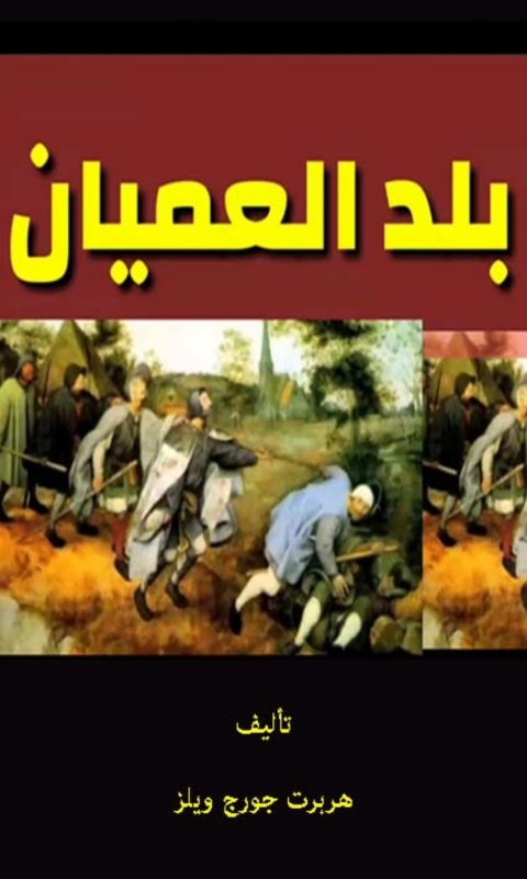 Cover image for book بلد العميان