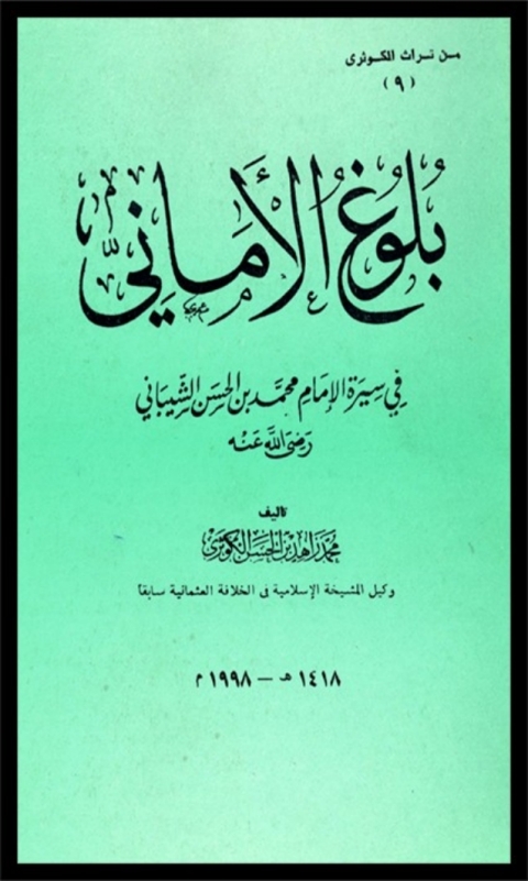Cover image for book بلوغ الأماني في سيرة الإمام محمد بن الحسن الشيباني