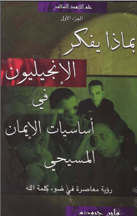 Cover image for book بماذا يفكر الانجليون 1