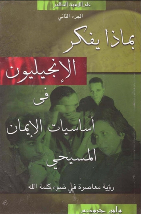 Cover image for book بماذا يفكر الانجليون 2