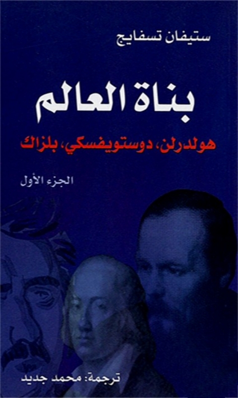Cover image for book بناة العالم الجزء الأول