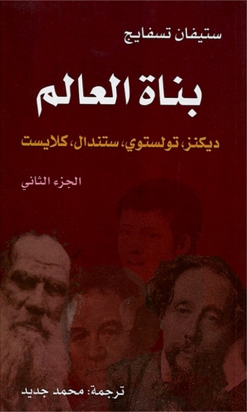 Cover image for book بناة العالم الجزء الثاني