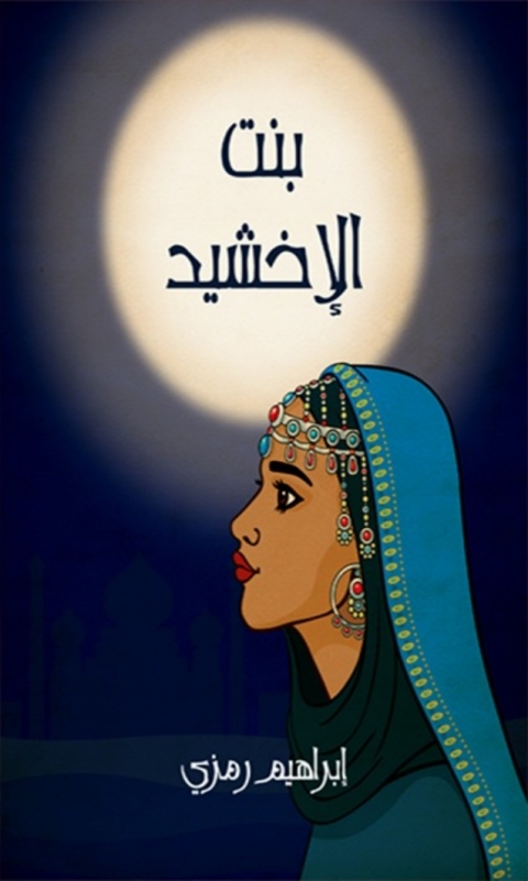 Cover image for book بنت الأخشيد