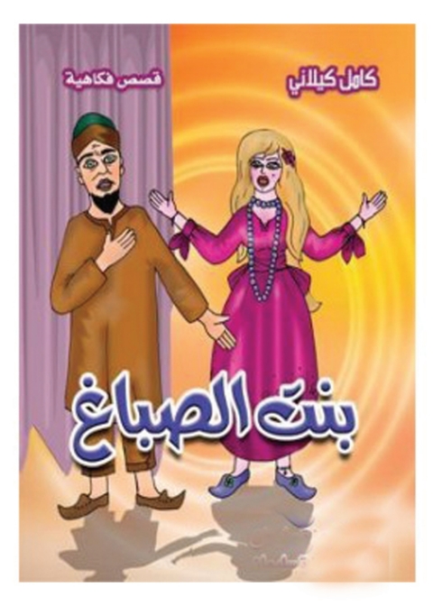 Cover image for book بنت الصباغ