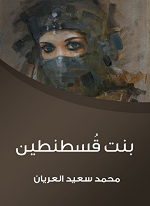 Cover image for book بنت قسطنطين
