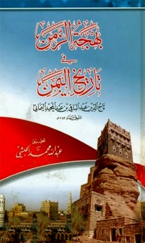 Cover image for book بهجة الزمن في تاريخ اليمن