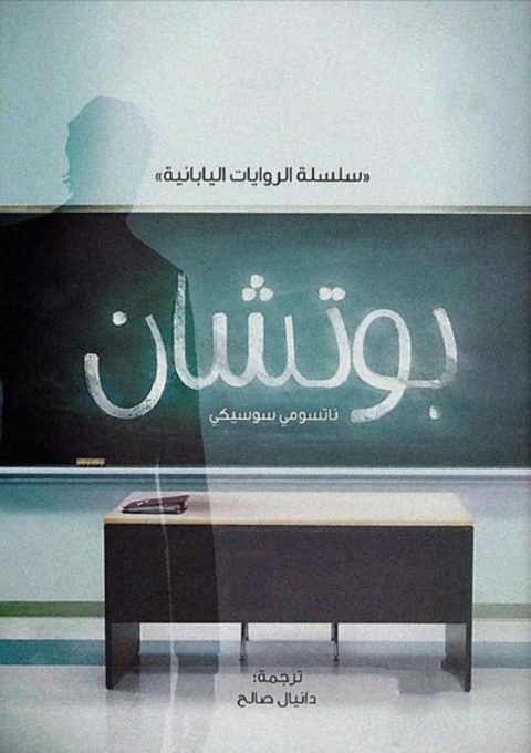 Cover image for book بوتشان