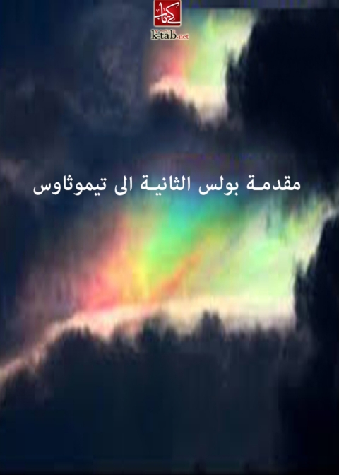 Cover image for book بولس الثانية الى إهل تيموثاوس