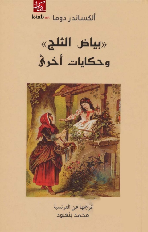 Cover image for book بياض الثلج وحكايات أخرى