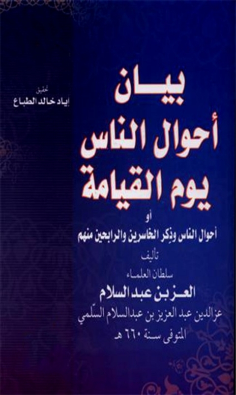Cover image for book بيان أحوال الناس يوم القيامة