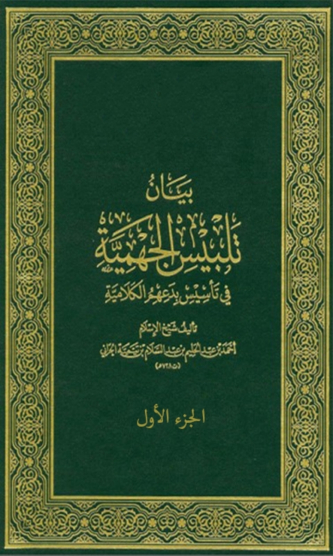 Cover image for book بيان تلبيس الجهمية الجزء الاول