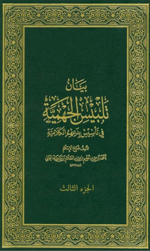 Cover image for book بيان تلبيس الجهمية الجزء الثالث