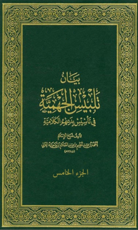 Cover image for book بيان تلبيس الجهمية الجزء الخامس