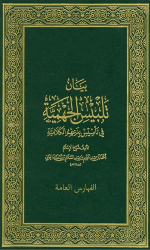 Cover image for book بيان تلبيس الجهمية جزء الفهارس العامة