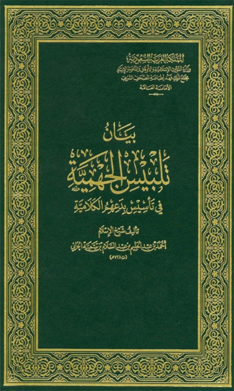 Cover image for book بيان تلبيس الجهمية فى تأسيس بدعهم الكلامية