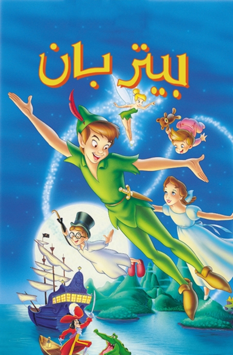 Cover image for book بيتر بان