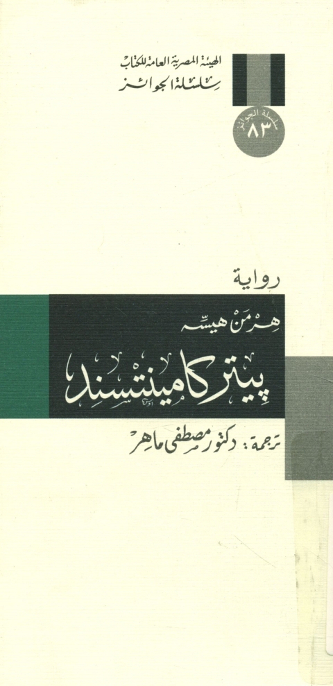 Cover image for book بيتر كامينتسند