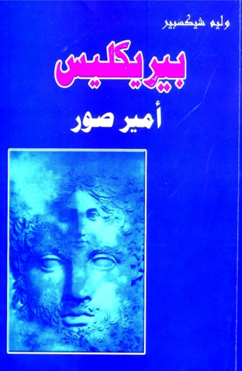 Cover image for book بيريكليس أمير صور