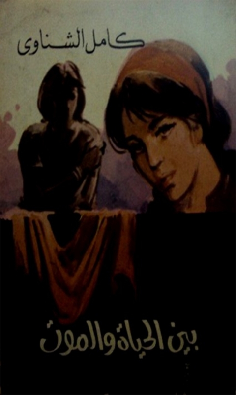 Cover image for book بين الحياة و الموت
