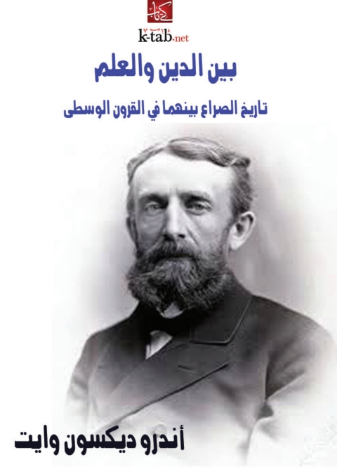 Cover image for book بين الدين والعلم