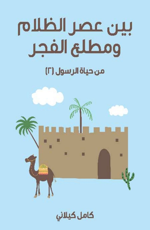 Cover image for book بين عصر الظلام و مطلع الفجر