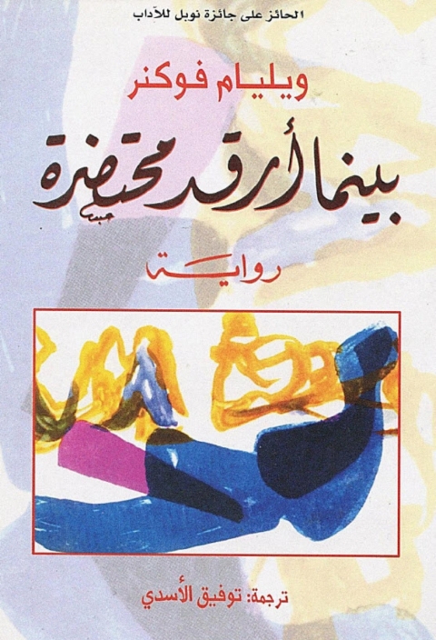 Cover image for book بينما أرقد محتضرة