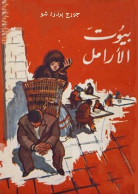 Cover image for book بيوت الأرامل